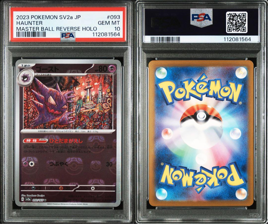 ポケモンカード PSA10 3連番 ゴース ゴースト ゲンガー マスター