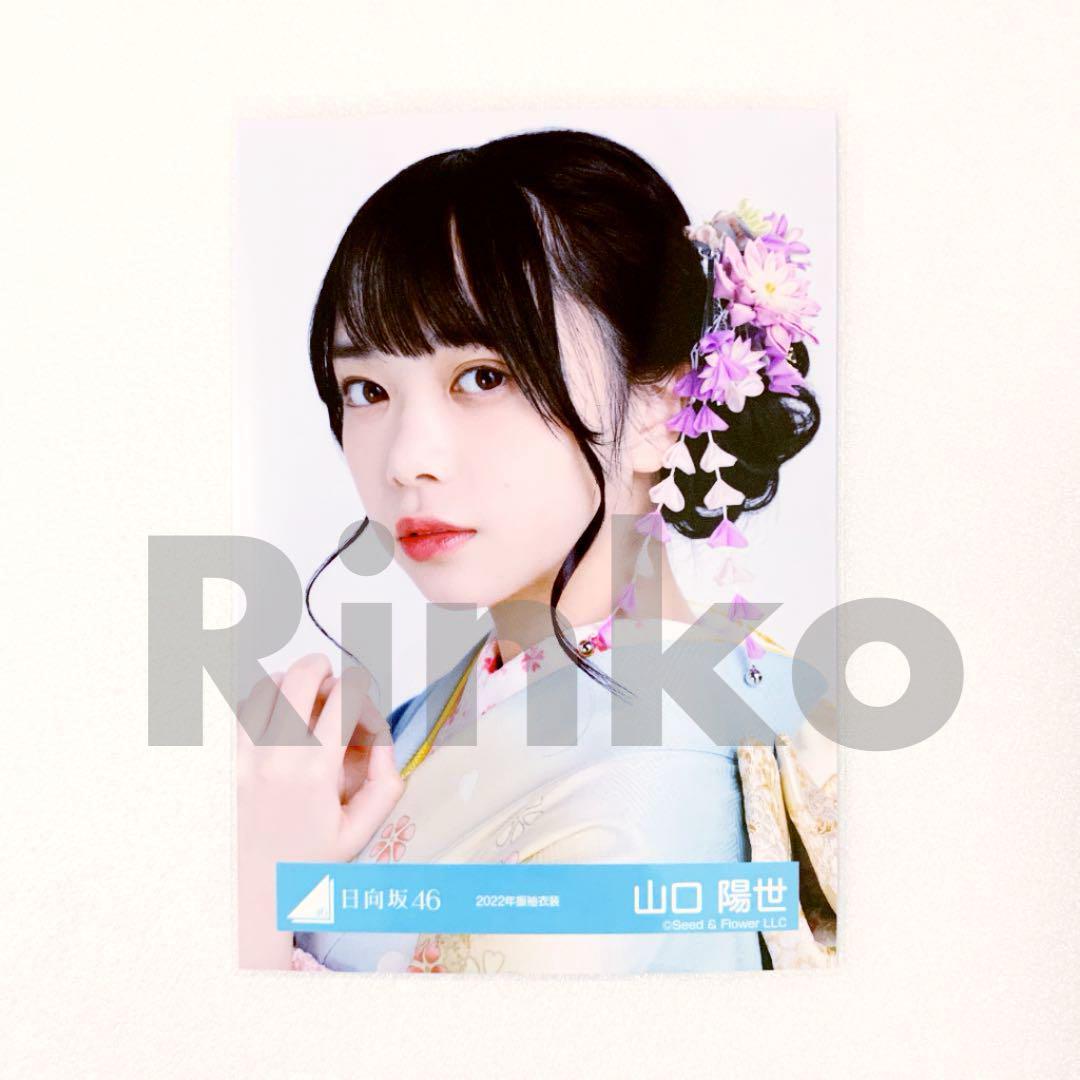 日向坂46 山口陽世　直筆サイン　ヨリ　サンタ衣装　2023ハピトレ 日向坂46 山口陽世直筆サインヨリサンタ衣装2023ハピトレ