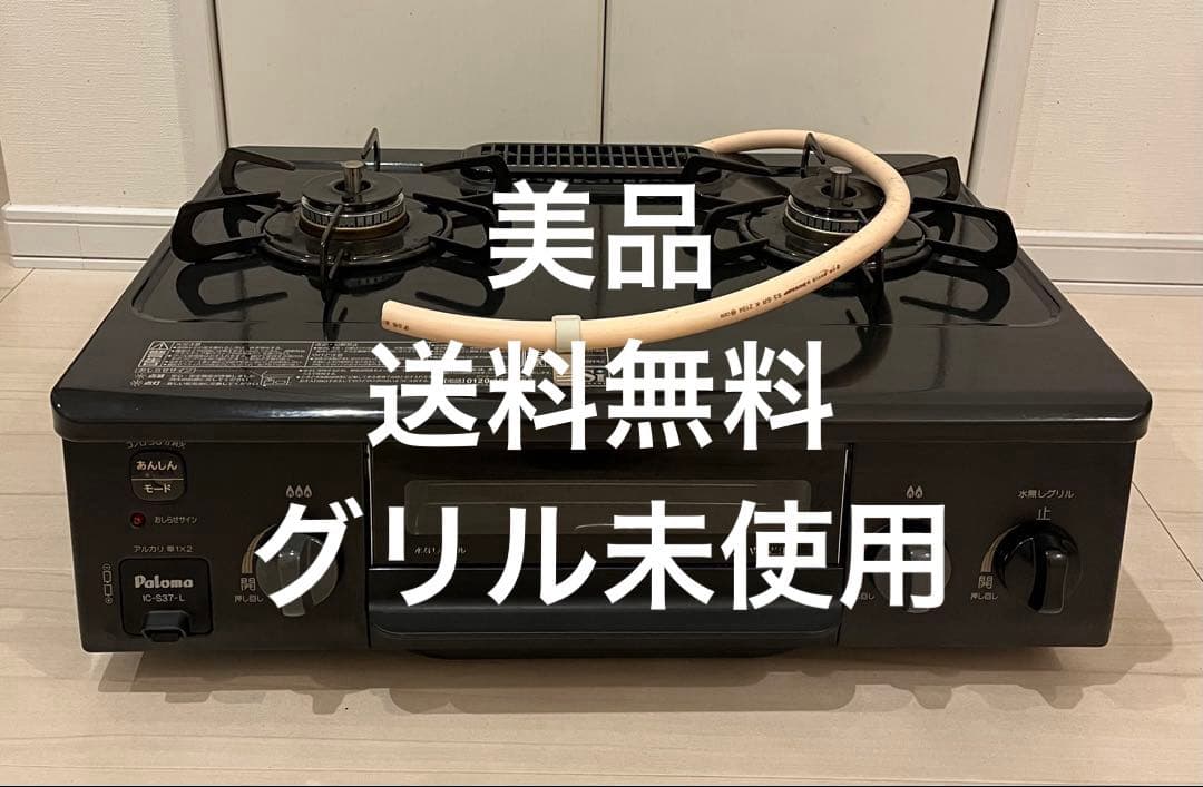美品！送料無料！グリル未使用！IC-S37-L パロマ　都市ガス用ガスコンロ