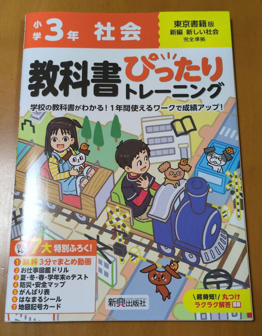 教科書ぴったりトレーニング 小学3年 社会 教育出版版(教科書