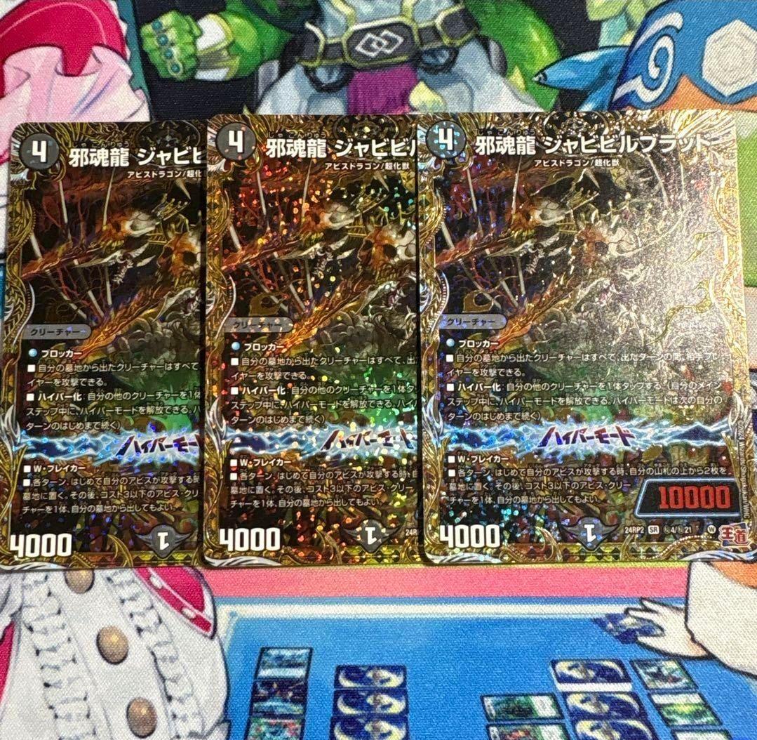 ジャブラッド B ジャビビルブラッドB 各3枚セット 邪魂龍 ジャビビルブラッド(DM24RP2 S6/S10) | デュエル・マスターズ