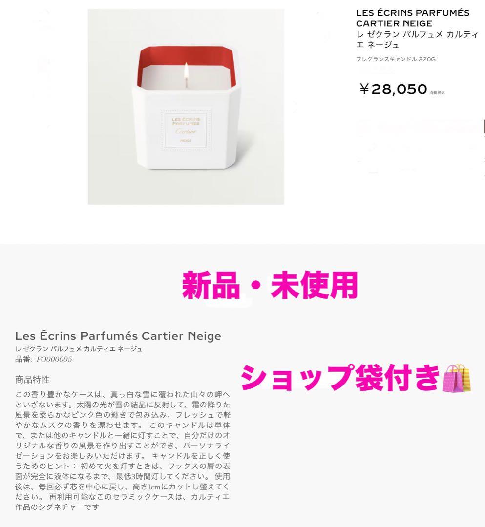 新品★Cartier カルティエ　レ ゼクラン パルフュメ カルティエ ネージュ