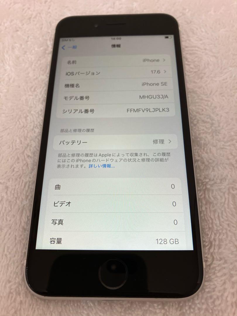 美品　iPhoneSE 第2世代　128G  ホワイト　SIMロック解除済