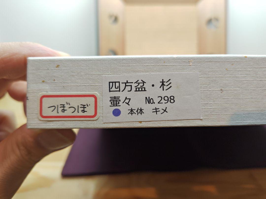 送料込【逢絢亭・新品】茶道具 菓子器 四方 杉材 つぼつぼ透し