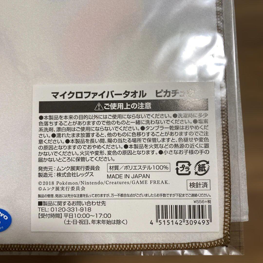 ピカチュウ マイクロファイバータオル　ムンク展