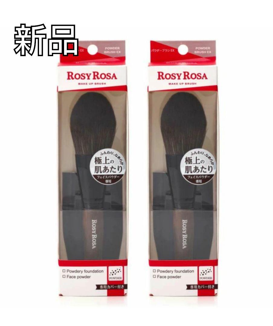 【新品】ロージーローザ パウダーブラシEX　フェイスパウダー専用　2個セット