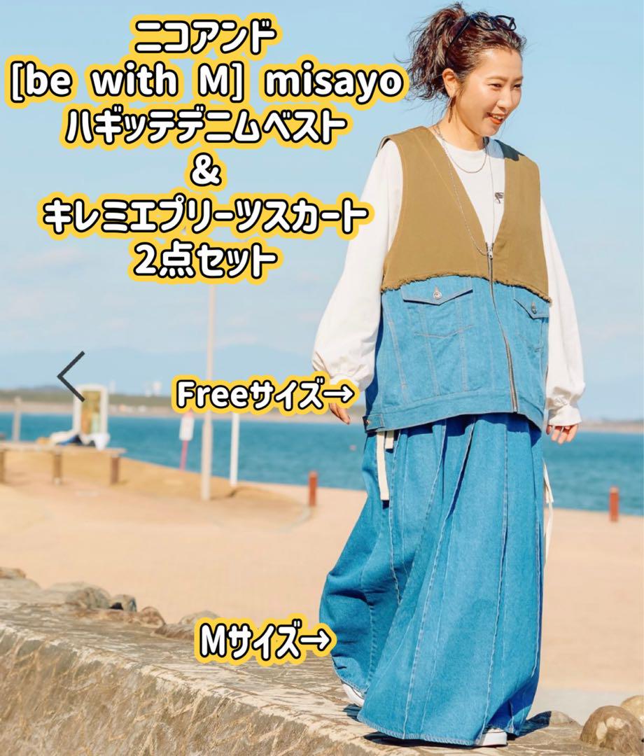 ★ニコアンド　be with M デニムベスト　デニムスカート　2点セット　★