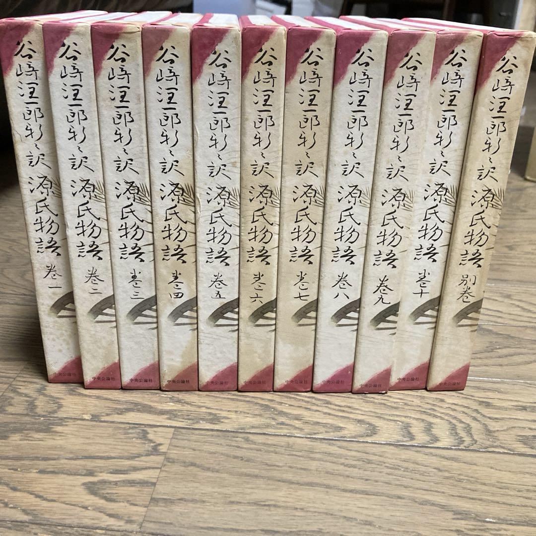 谷崎潤一郎訳 源氏物語全11巻 - メルカリ