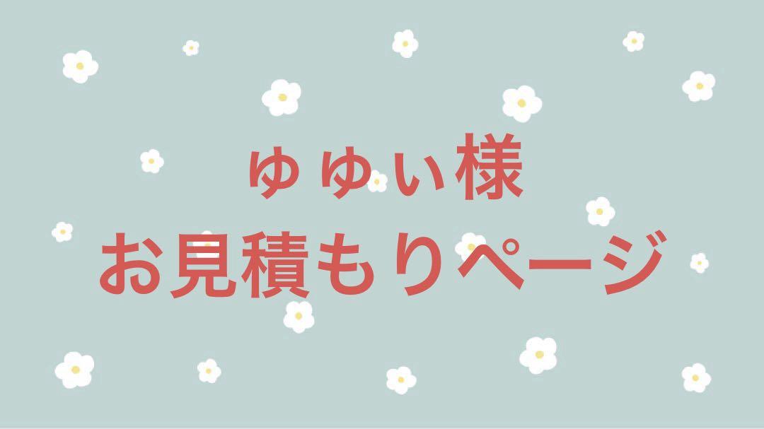 ゅゅぃ様お見積もりページ