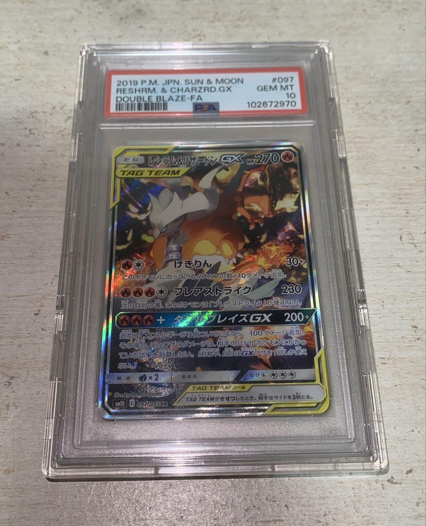 ポケモンカード レシラム＆リザードンGX 【PSA10】 最安値