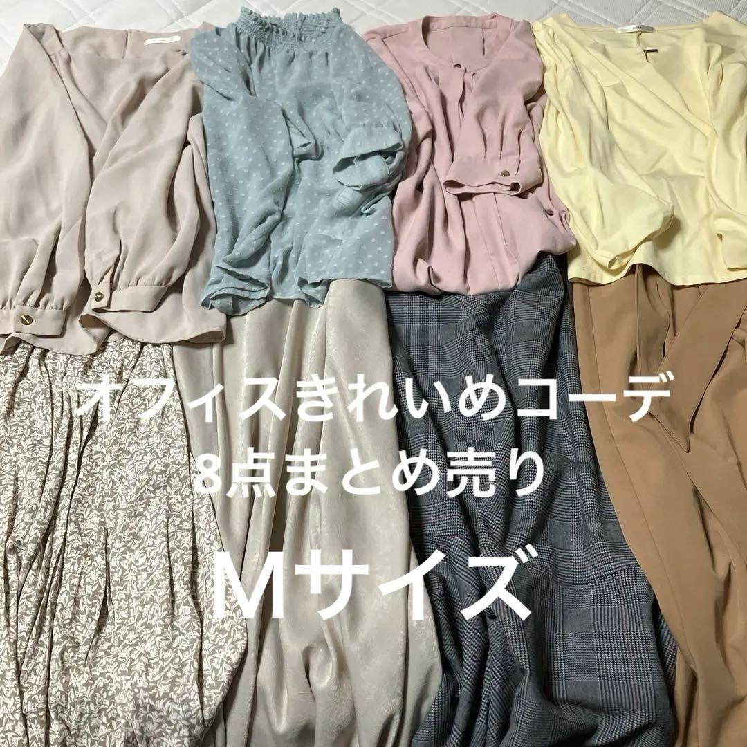 春夏きれいめオフィスコーデ8点まとめ売り