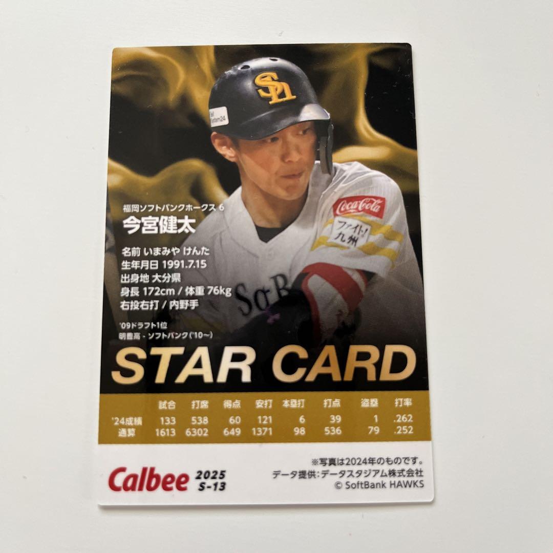 今宮健太 支給品 ※金額ご提示ください プロ野球チップス2025 ソフトバンク 今宮健太 スターカード
