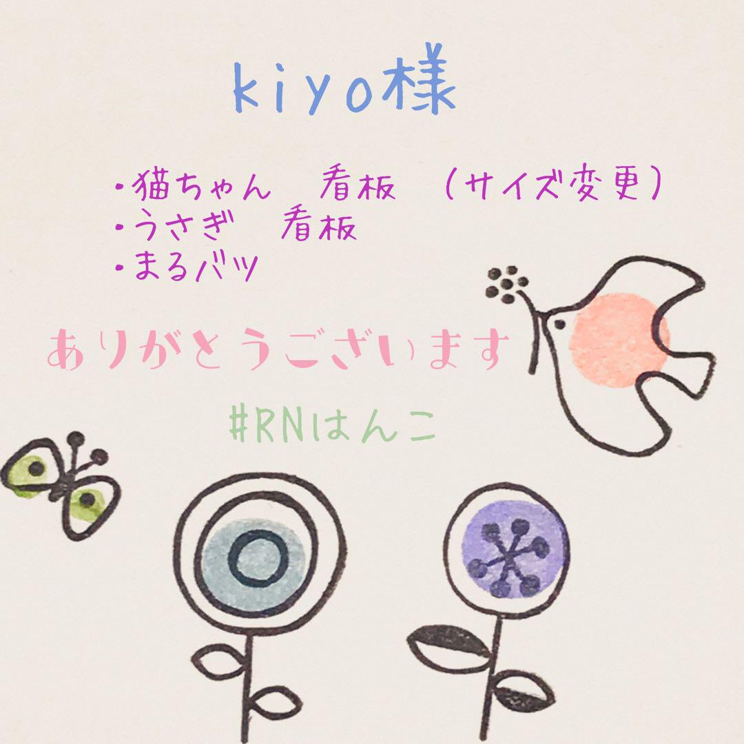 消しゴムはんこ　kiyo様