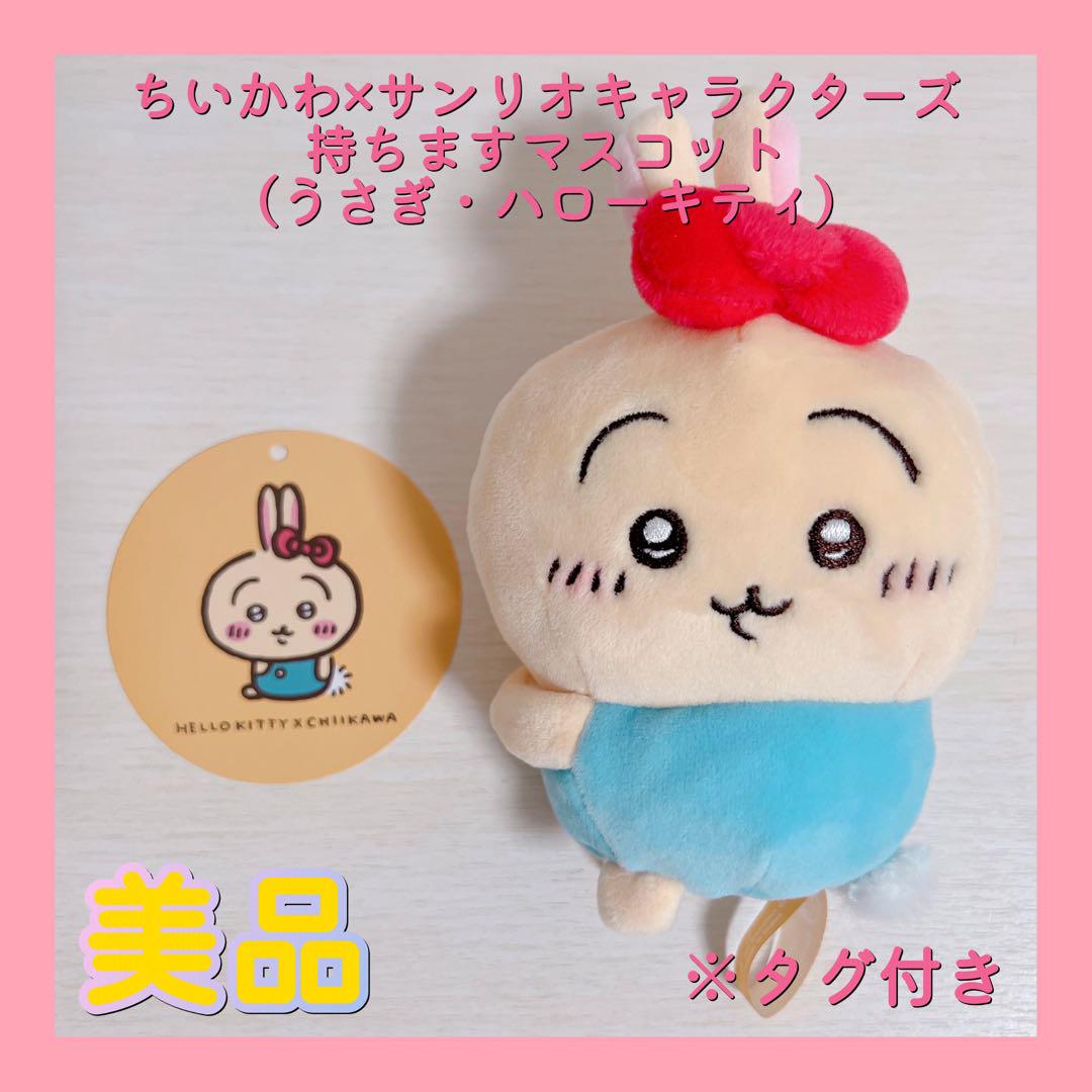ちいかわxサンリオキャラクターズ 持ちますマスコット（うさぎ・ハローキティ） ちいかわ×サンリオキャラクターズ 持ちますマスコット（うさぎ