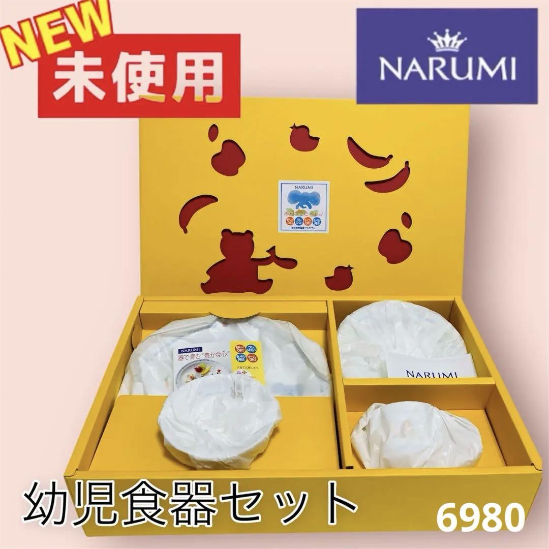 【未使用】NARUMI　みんなでたべよっ！　幼児食器4点セット　お食い初め　祝い