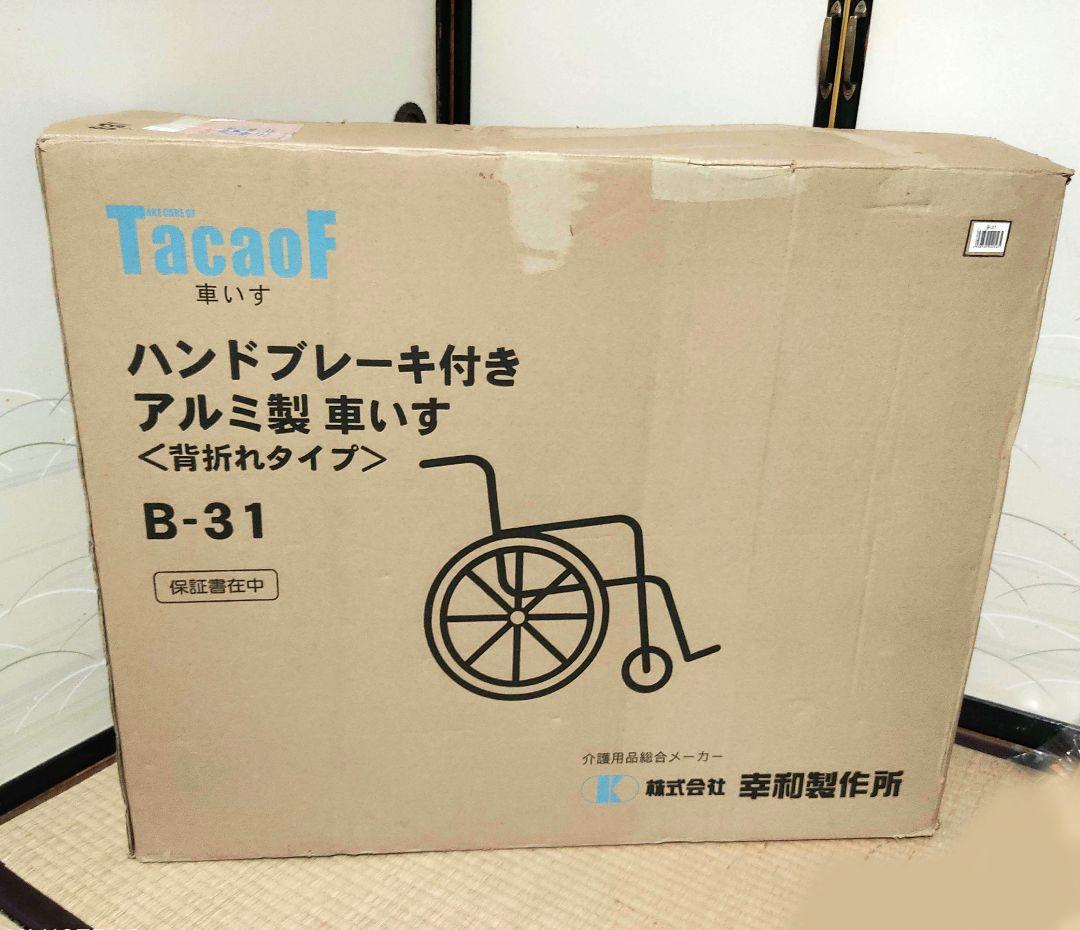 【新品 車椅子】幸和製作所　TacaoF ハンドブレーキ付き　アルミ製　介護用