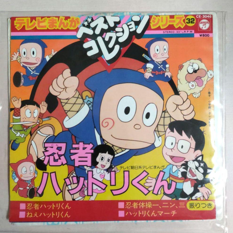 EP】忍者ハットリくん テレビまんが ベストコレクション 4曲
