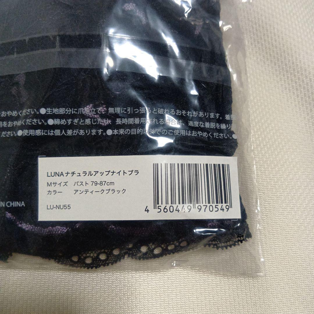未開封☆ルーナナチュラルアップナイトブラM ショーツM 上下