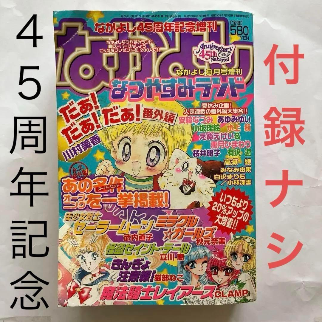 なかよし 2000年(平成12年) 8月号 45周年記念増刊 なつやすみランド