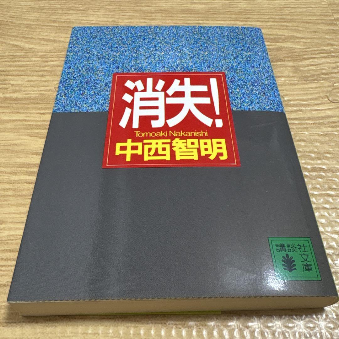 【中西智明　初版❗️】　消失！　講談社ノベルス Amazon.co.jp: 消失！（『中西智明掌編集』特別書き下ろし収録