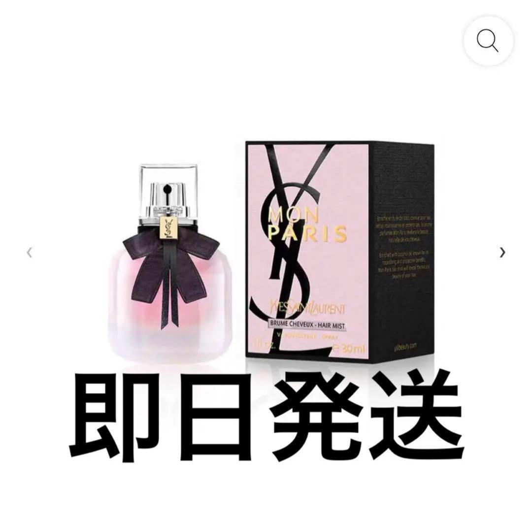 即日発送 イヴ・サンローラン モン パリ ヘアミスト 30ml