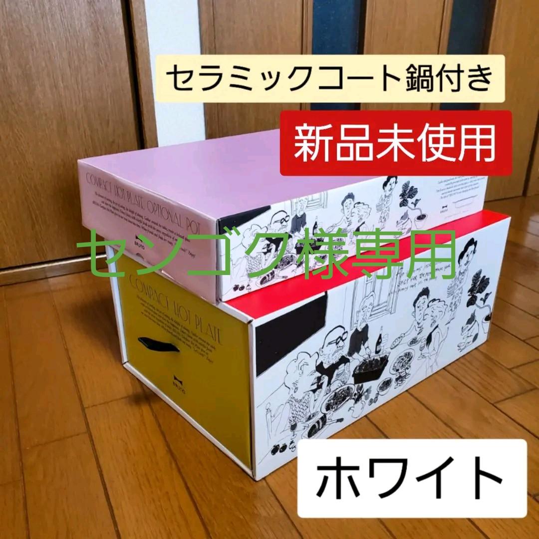 【新品未使用】ブルーノ BRUNO ホットプレート