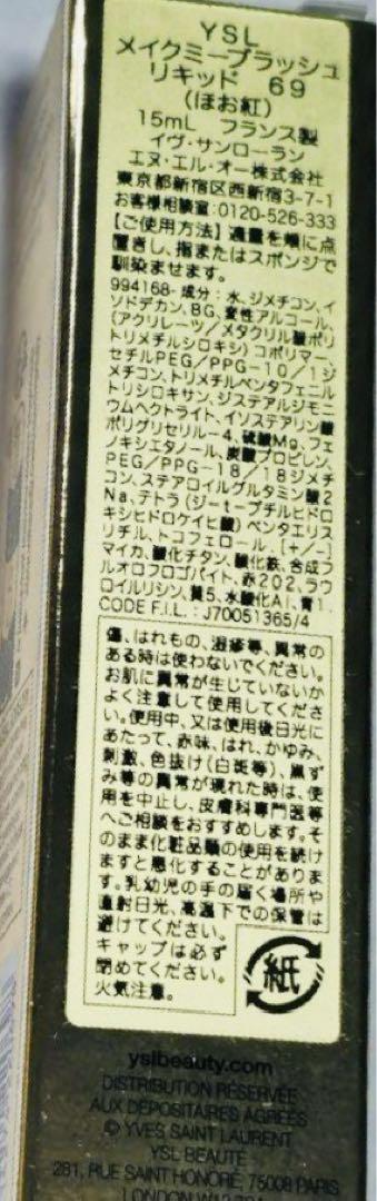 ラスト1点　完売品　YSL イブサンローラン　メイクミーブラッシュ リキッド