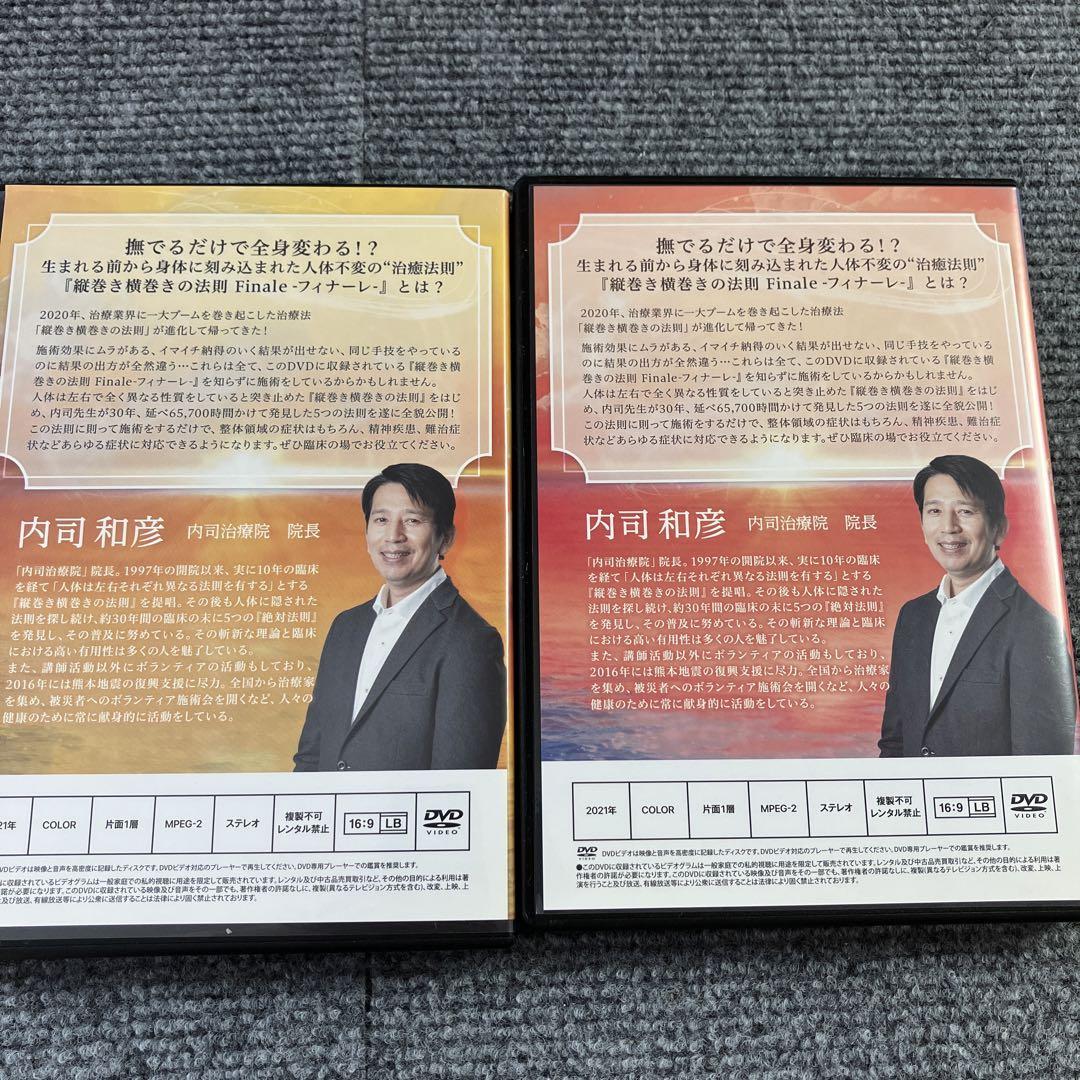 Amazon.co.jp: 内司和彦先生の縦巻き横巻きの法則Finale～フィナーレ～ 整体 DVD : おもちゃ