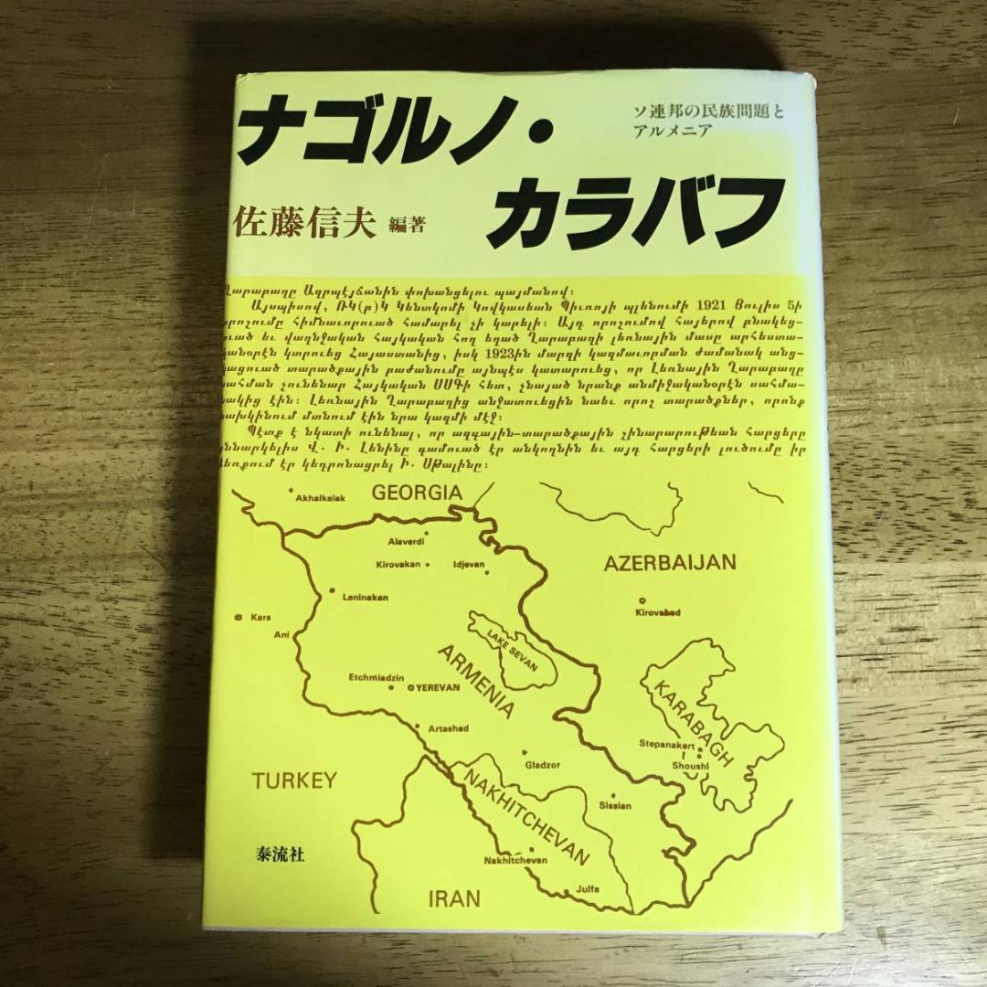 中古書籍 ナゴルノ・カラバフ―ソ連邦の民族問題とアルメニア 史上一