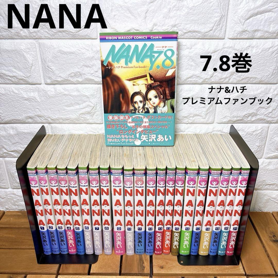 NANA ナナ 21巻 7.8巻 全22冊 矢沢あい - メルカリ