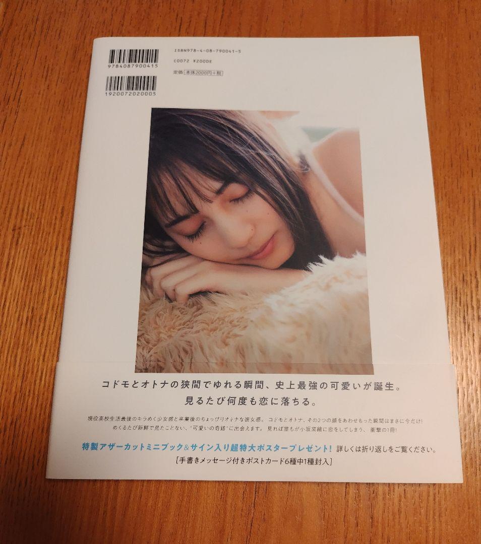 日向坂46 小坂菜緒 1st写真集 ポストカード付き - メルカリ