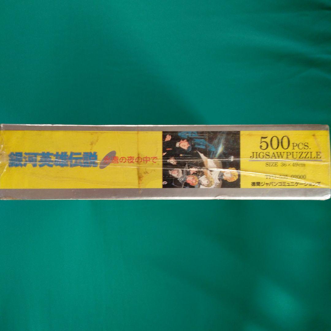 Amazon.co.jp: 銀河英雄伝説 ジグソーパズル 500ピース : おもちゃ