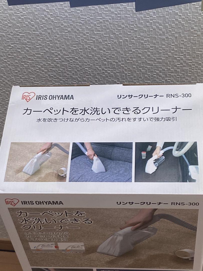 【美品】 アイリスオーヤマ リンサークリーナーRNS-300 専用洗剤 付き