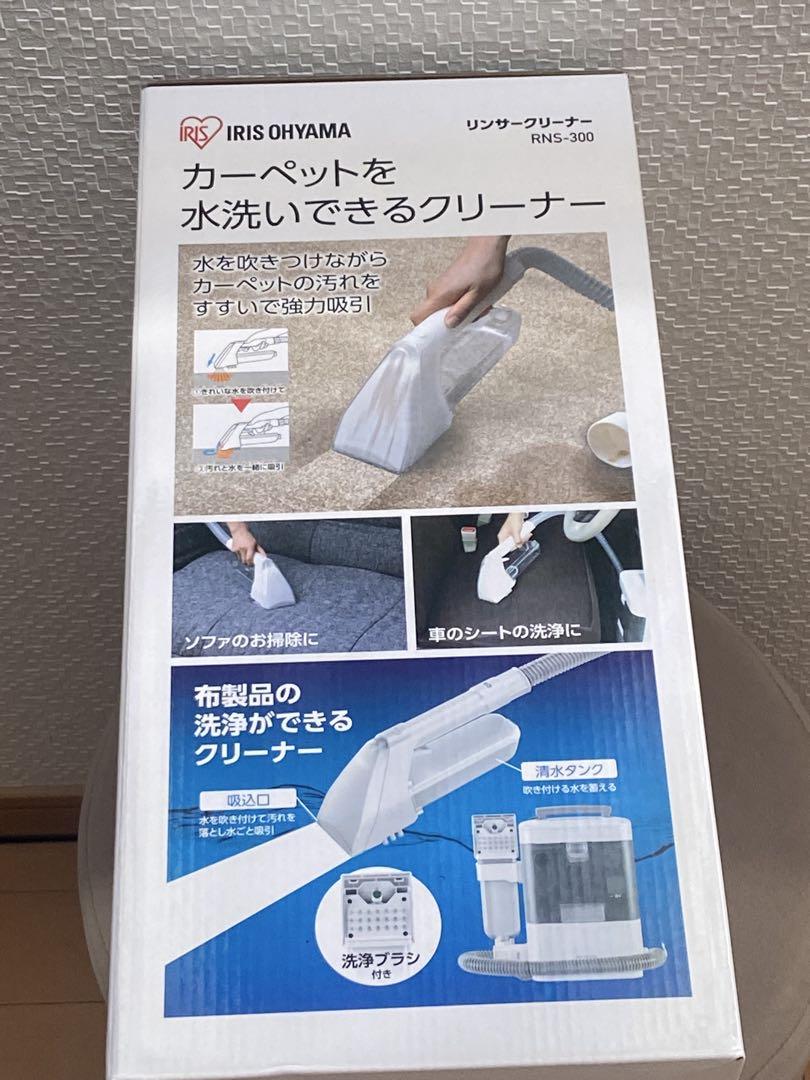 【美品】 アイリスオーヤマ リンサークリーナーRNS-300 専用洗剤 付き