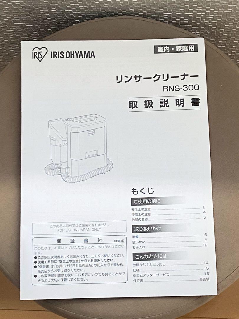 【美品】 アイリスオーヤマ リンサークリーナーRNS-300 専用洗剤 付き