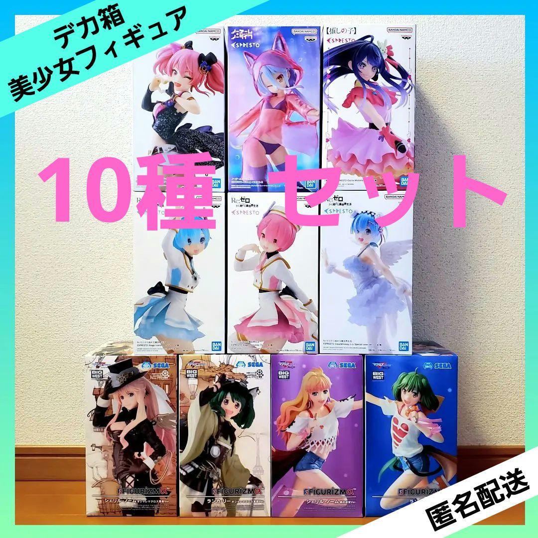 美少女フィギュア まとめ売り 10個セット リゼロ 推しの子 マクロスF 他