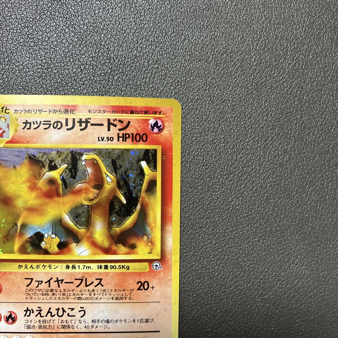 ポケモンカード旧裏 【カツラのリザードン】です カツラのリザードン 旧裏