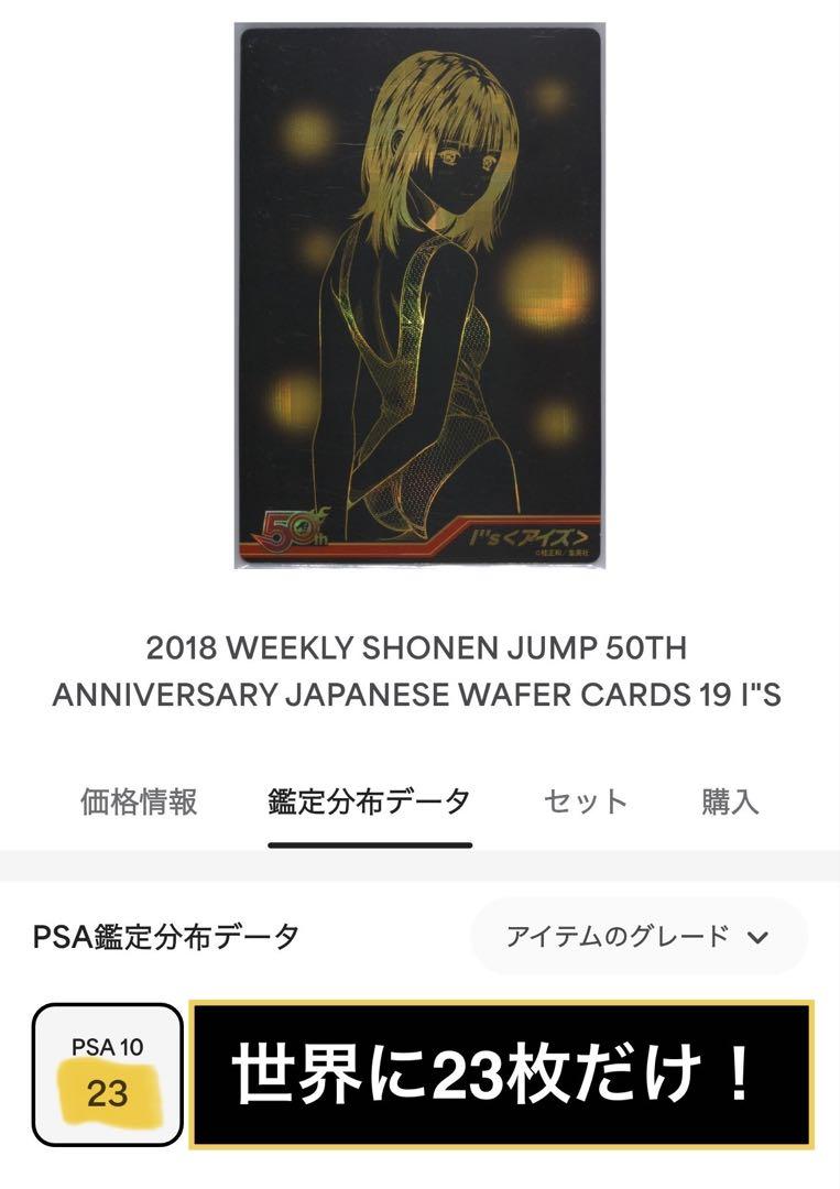 PSA10 鑑定済み アイズ 少年ジャンプ 50th ウエハース カード I\"s 超希少/PSA10】I