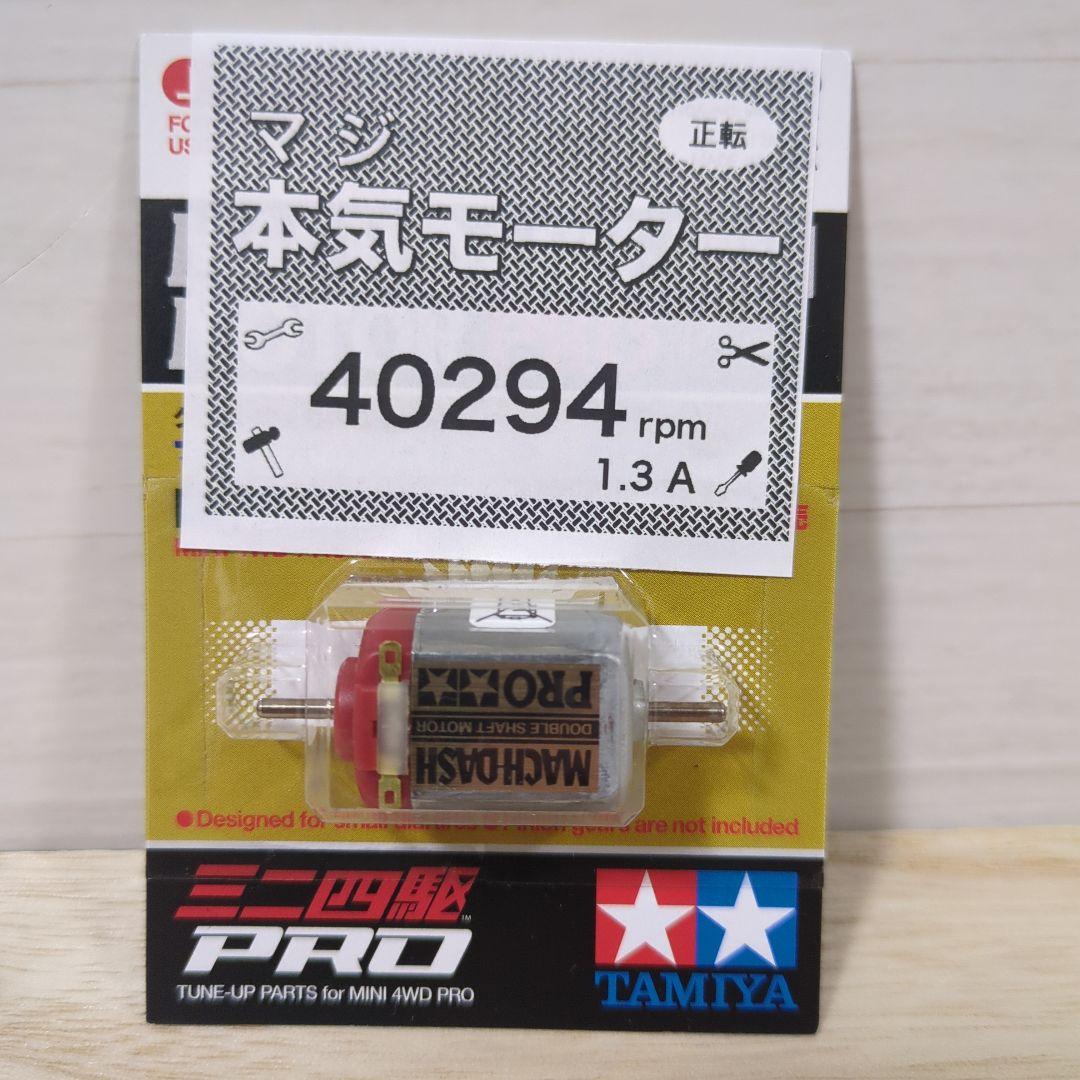 24時間限定タイムセール ミニ四駆 マッハダッシュモーターPRO 慣らし済 パワーソース 自動車