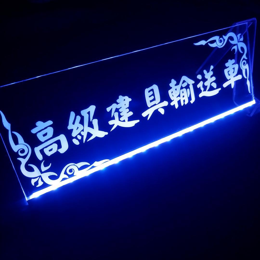 LEDアクリルプレートトラック アンドン