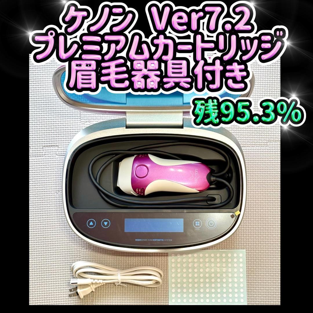 ケノン Ver 7.2 プレミアムカートリッジ 眉毛器具付き 残95.3%