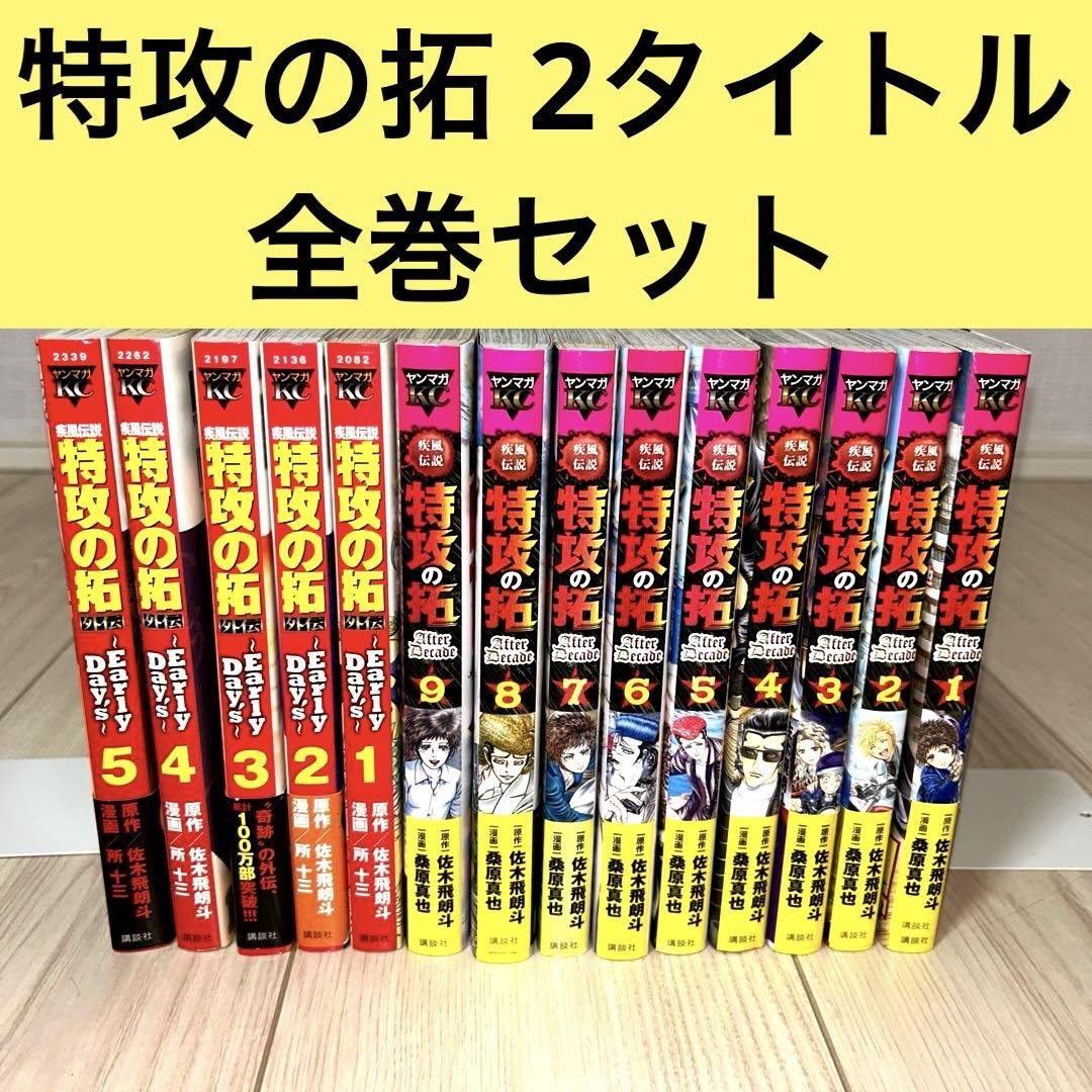 特攻の拓Early Days +特攻の拓After Decade全巻セット