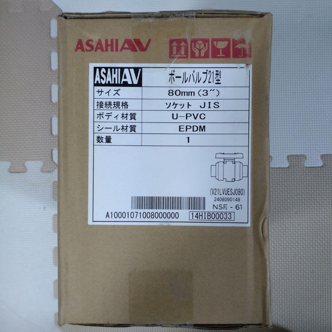 ☀ 旭有機材ボールバルブ21型ソケット形10K|80A