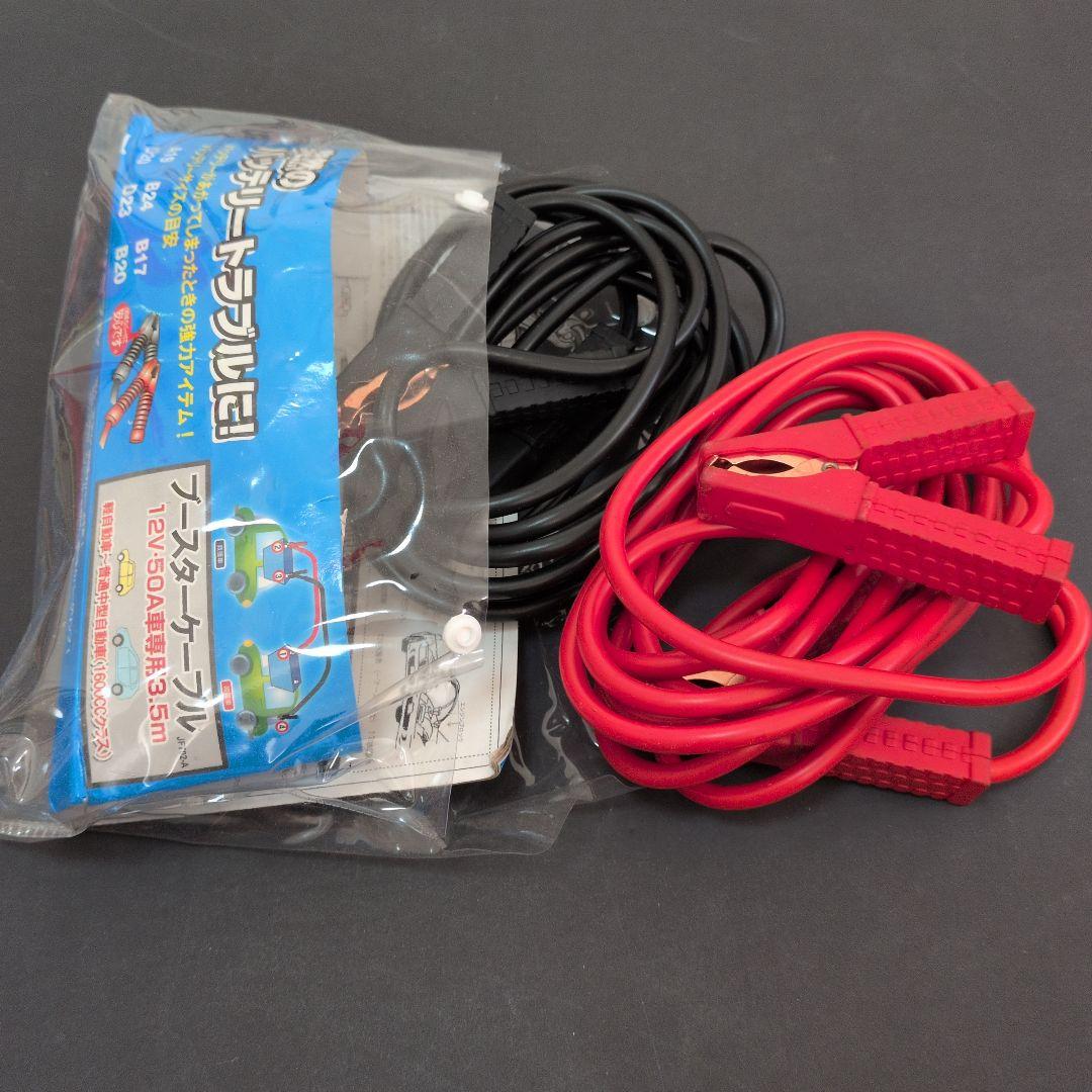 ブースターケーブル 赤黒 12V 50A 3.5m 軽自動車〜普通中型自動車