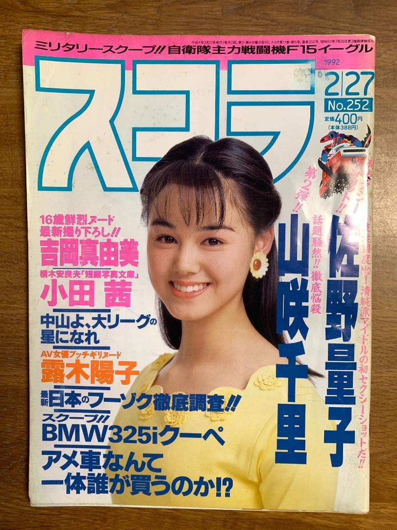 スコラ No.252 1992年2月27日 佐野量子、山咲千里、吉岡真由美