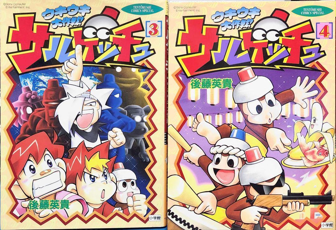 【中古】 サルゲッチュウキウキ大作戦 ３/小学館/後藤英貴 中古】 サルゲッチュウキウキ大作戦 3/小学館/後藤英貴の通販