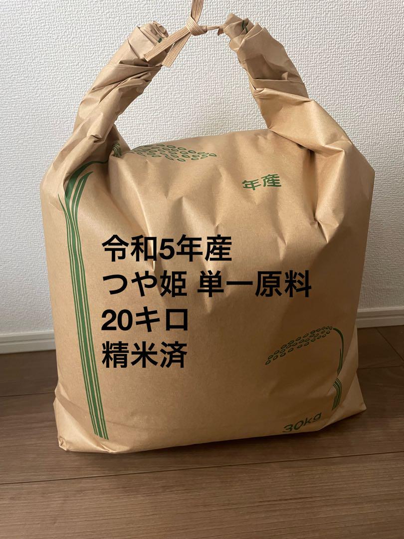 令和5年 つや姫 20キロ 精米済