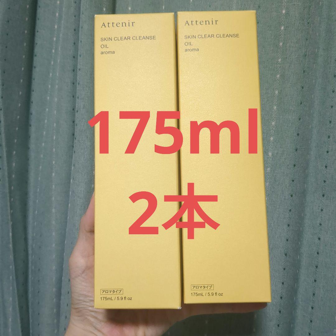 Attenir スキンクリアクレンジングオイル アロマ175ml 2本