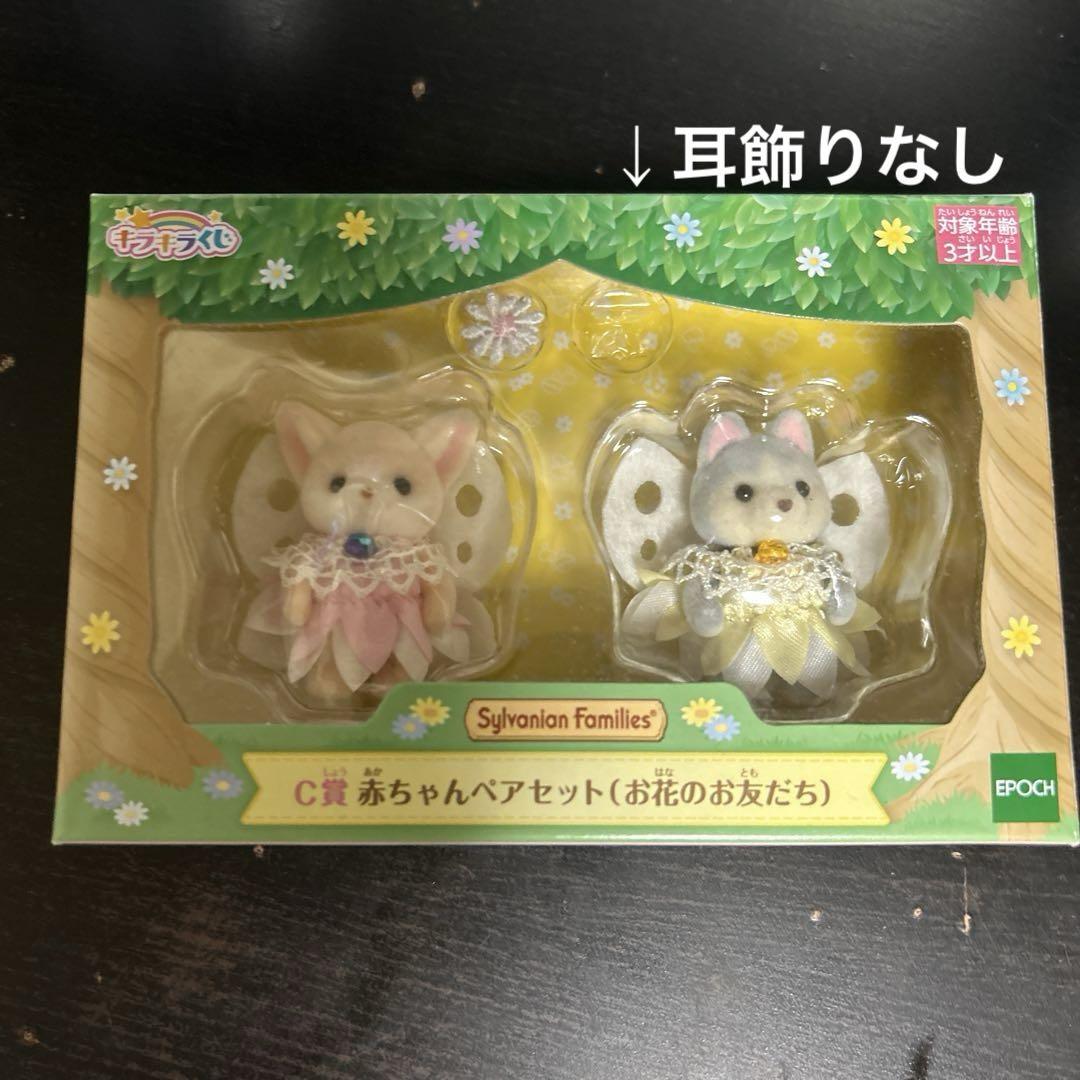 キラキラくじ C賞 赤ちゃんペアセット お花のおともだち