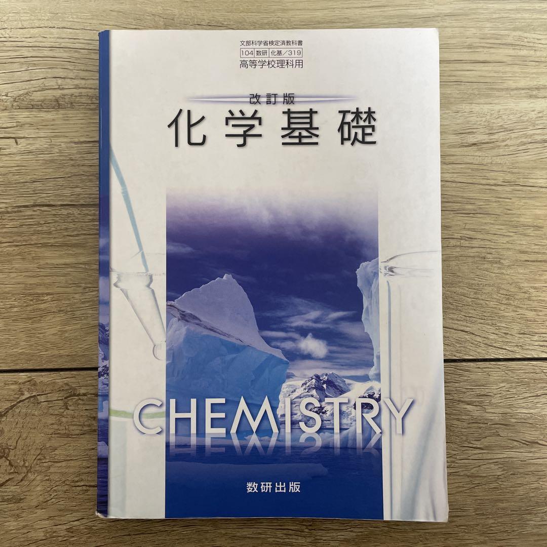 化学基礎 教科書 数研出版 - メルカリ